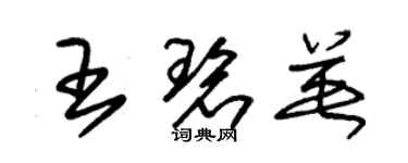 朱锡荣王碧英草书个性签名怎么写