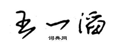 朱锡荣王一滔草书个性签名怎么写