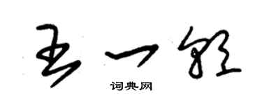 朱锡荣王一朝草书个性签名怎么写