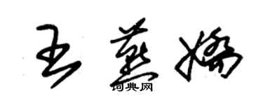 朱锡荣王燕娇草书个性签名怎么写