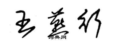 朱锡荣王燕行草书个性签名怎么写