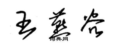 朱锡荣王燕谷草书个性签名怎么写