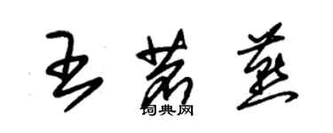 朱锡荣王茗燕草书个性签名怎么写
