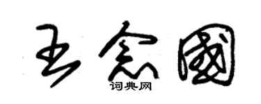 朱锡荣王念国草书个性签名怎么写