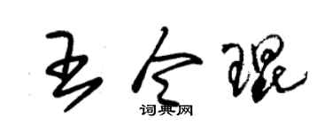 朱锡荣王令琨草书个性签名怎么写