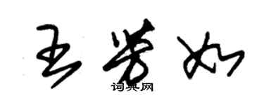 朱锡荣王芳如草书个性签名怎么写