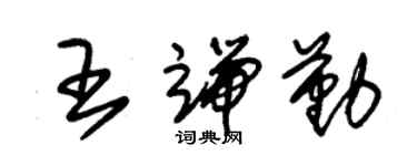 朱锡荣王端勤草书个性签名怎么写