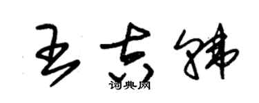 朱锡荣王吉韩草书个性签名怎么写