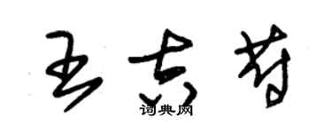 朱锡荣王吉蔚草书个性签名怎么写