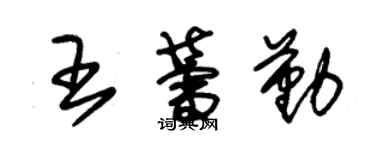 朱锡荣王蕾勤草书个性签名怎么写