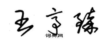 朱锡荣王亭臻草书个性签名怎么写