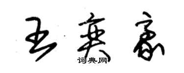 朱锡荣王奕豪草书个性签名怎么写