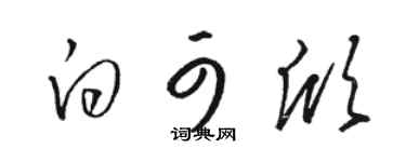 骆恒光白可欣草书个性签名怎么写