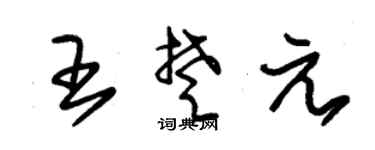 朱锡荣王楚元草书个性签名怎么写