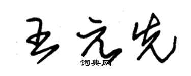 朱锡荣王元先草书个性签名怎么写