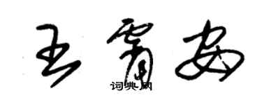 朱锡荣王霄安草书个性签名怎么写