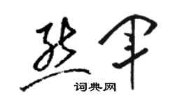 骆恒光熊军草书个性签名怎么写