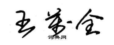 朱锡荣王万全草书个性签名怎么写