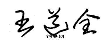 朱锡荣王道全草书个性签名怎么写