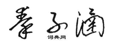 骆恒光秦子涵草书个性签名怎么写