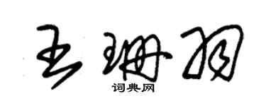 朱锡荣王珊羽草书个性签名怎么写