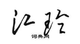 骆恒光江玲草书个性签名怎么写