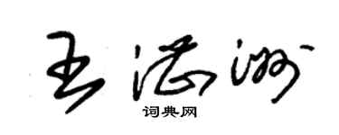 朱锡荣王湛洲草书个性签名怎么写