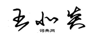 朱锡荣王北炎草书个性签名怎么写