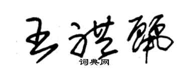 朱锡荣王礼丽草书个性签名怎么写