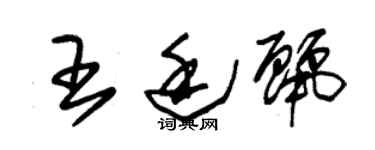 朱锡荣王廷丽草书个性签名怎么写