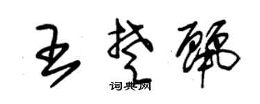 朱锡荣王楚丽草书个性签名怎么写