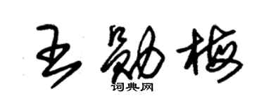 朱锡荣王勋梅草书个性签名怎么写