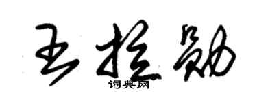 朱锡荣王拉勋草书个性签名怎么写