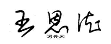朱锡荣王恩德草书个性签名怎么写