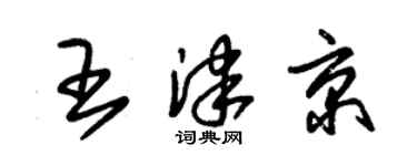 朱锡荣王津京草书个性签名怎么写