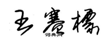 朱锡荣王赛标草书个性签名怎么写