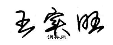 朱锡荣王实旺草书个性签名怎么写