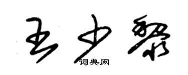 朱锡荣王少黎草书个性签名怎么写