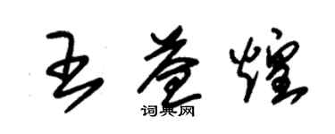 朱锡荣王益煌草书个性签名怎么写