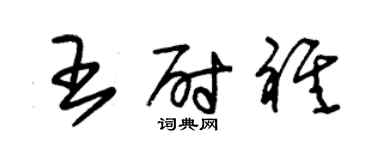 朱锡荣王尉祺草书个性签名怎么写