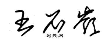 朱锡荣王石岭草书个性签名怎么写