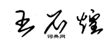 朱锡荣王石煌草书个性签名怎么写