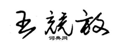 朱锡荣王竞放草书个性签名怎么写