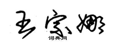 朱锡荣王宗娜草书个性签名怎么写