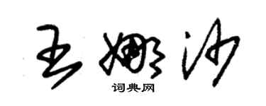 朱锡荣王娜沙草书个性签名怎么写