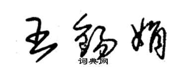 朱锡荣王锡娟草书个性签名怎么写