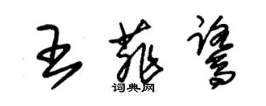 朱锡荣王菲鹭草书个性签名怎么写