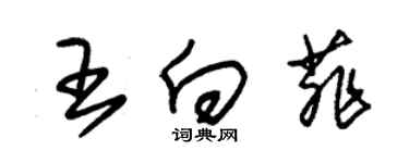 朱锡荣王向菲草书个性签名怎么写