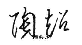 骆恒光陶超草书个性签名怎么写