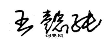 朱锡荣王懿纯草书个性签名怎么写